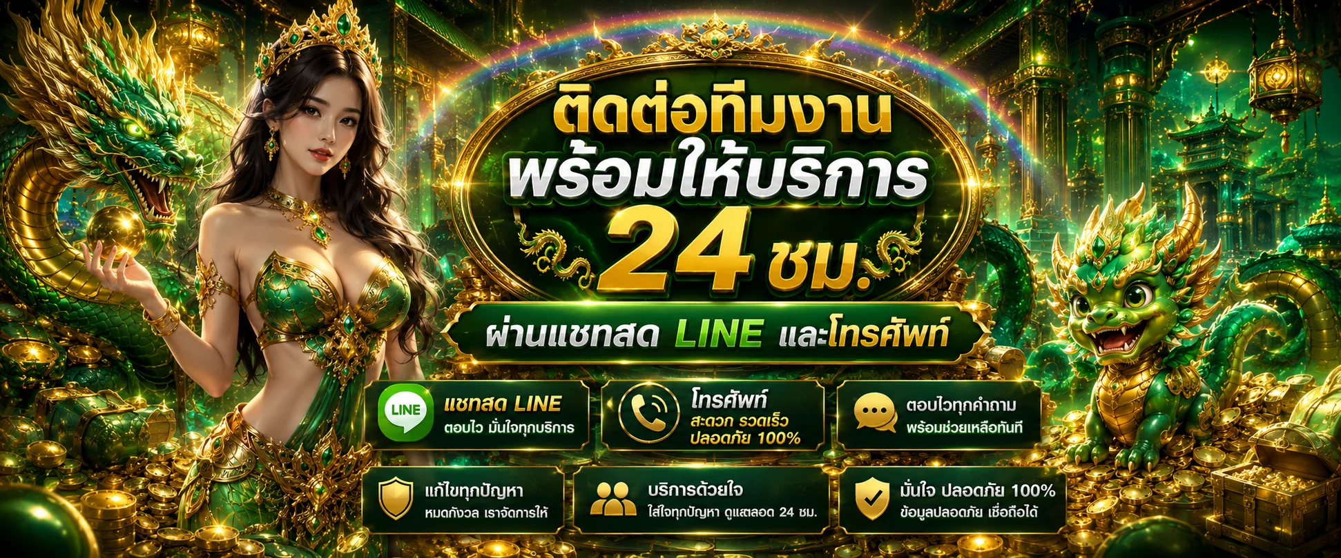 ติดต่อฝ่ายบริการ NAKA345 ตลอด 24 ชั่วโมง