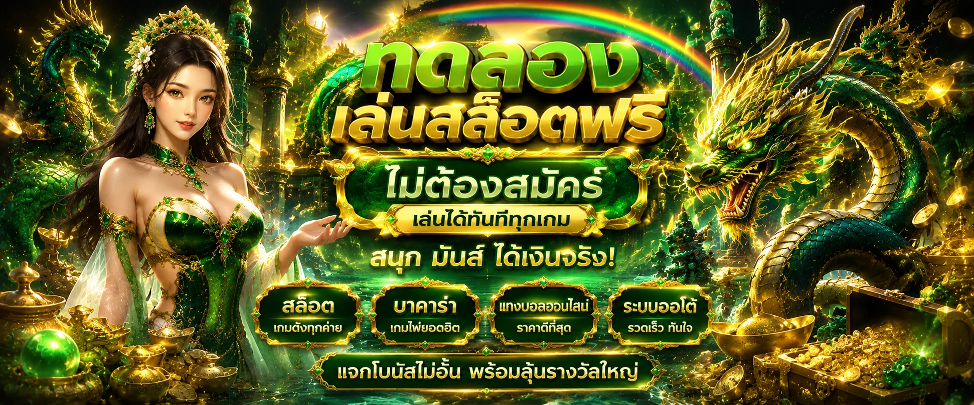 ทดลองเล่นสล็อตฟรี NAKA345 ทุกค่ายเกม